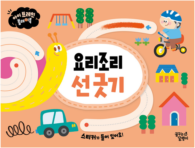 요리조리 선 긋기, 아이 브레인 플레이북, 꿈꾸는달팽이