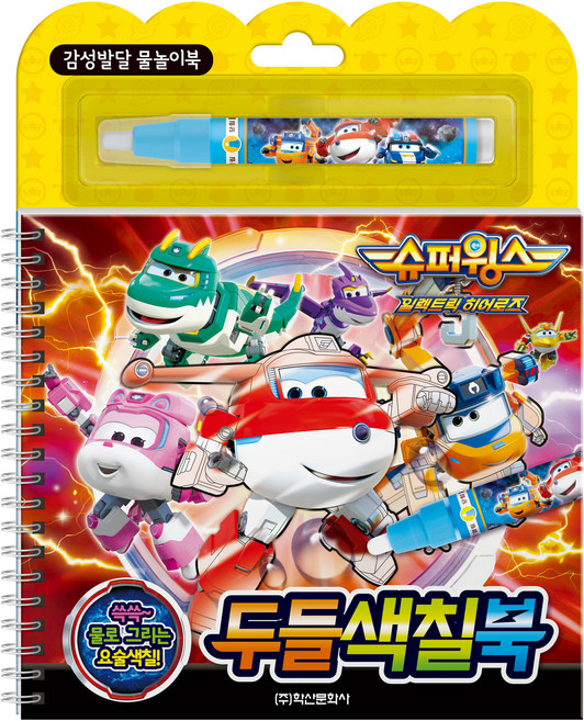 Haksanpub 鶴山文化社 超級飛俠 第8季 塗鴉著色本, 超級飛俠 第8季系列