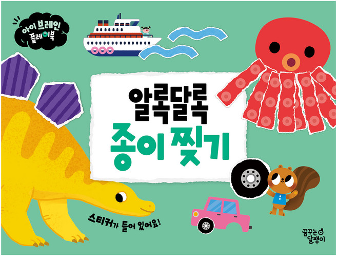 키즈스콜레 아이 브레인 플레이북 알록달록 종이 찢기, 꿈꾸는 달팽이