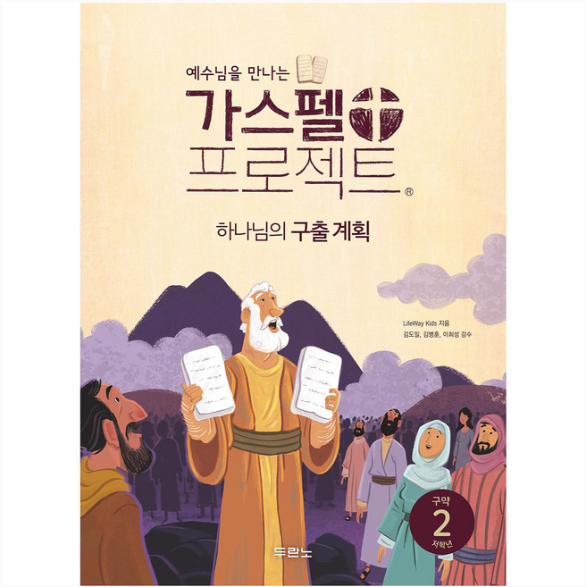 가스펠 프로젝트 구약 2: 하나님의 구출 계획(저학년), 두란노, LifeWay Kids