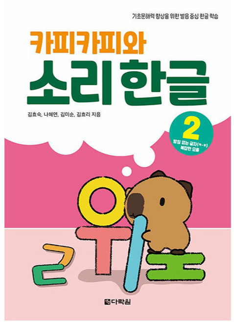 카피카피와 소리 한글 : 받침 없는 글자 ㅋ~ㅎ 복잡한 모음, 2권, 다락원