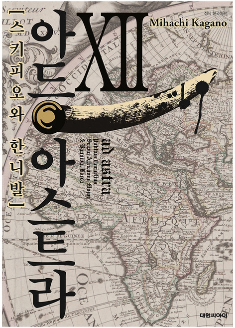 아드 아스트라 스키피오와 한니발 12, Mihachi Kagano, 대원씨아이