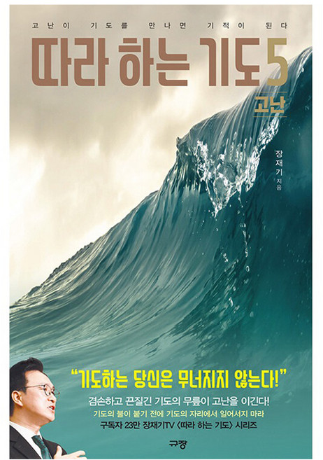 따라하는 기도 5: 고난:고난이 기도를 만나면 기적이 된다, 규장, 장재기