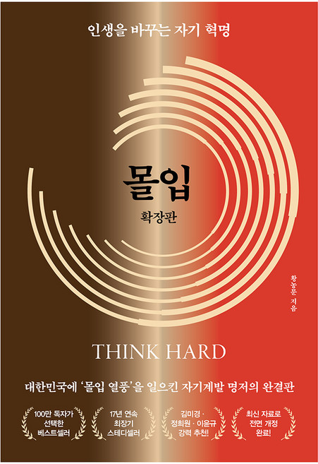 3위 - 몰입 확장판, 황농문, 알에이치코리아