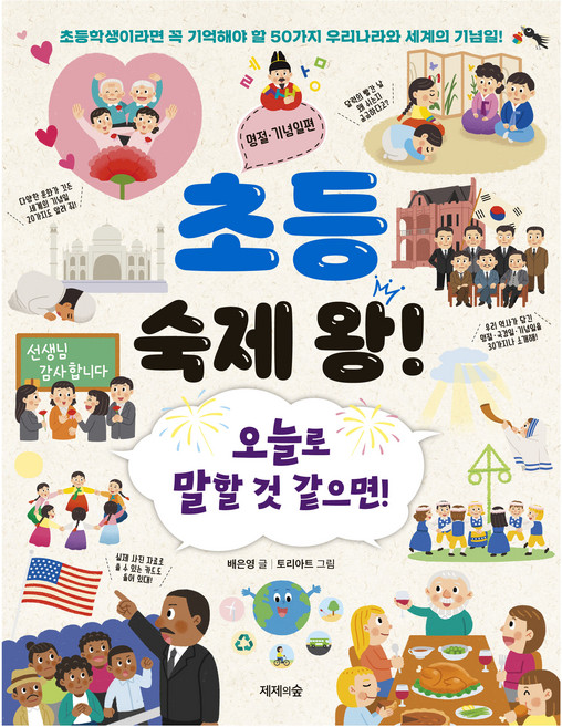 초등 숙제 왕 : 명절 · 기념일편, 상품명, 제제의숲, 배은영, 단품
