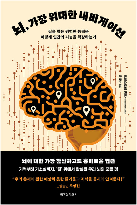 뇌 가장 위대한 내비게이션:길을 찾는 평범한 능력은 어떻게 인간의 지능을 확장하는가, 위즈덤하우스, 크리스토퍼 켐프