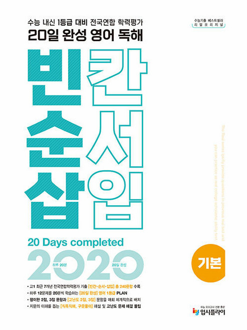 리얼오리지널 20일 완성 빈칸 순서 삽입, 영어영역 독해, 고등 1학년/기본