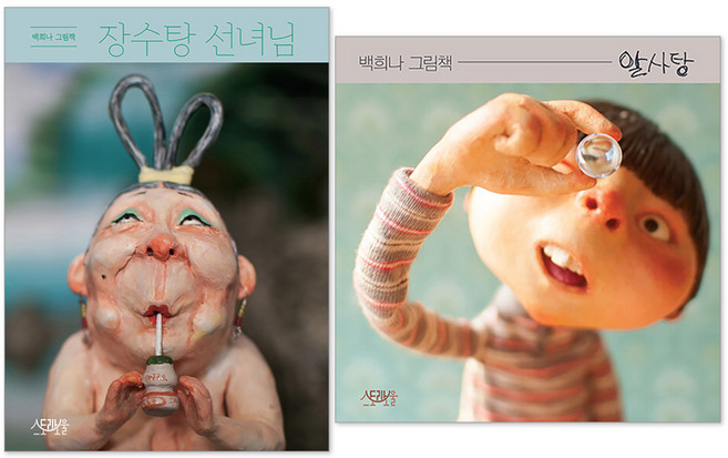 백희나 그림책 : 알사탕 + 장수탕 선녀님 세트 전 2권, 스토리보울