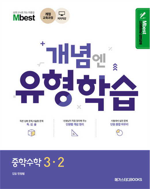 Mbest 개념엔 유형학습 중학 수학 3-2:개정 교육과정, 중등 3-2
