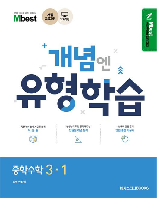개념엔 유형학습, 수학, 중등 3-1