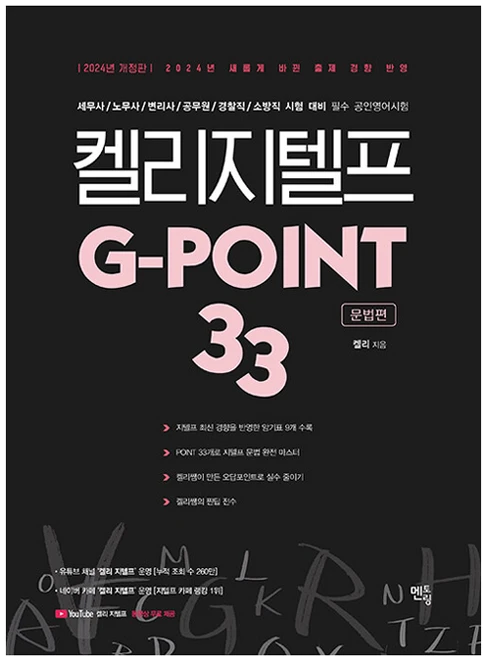 2024 켈리 지텔프 G-POINT 33: 문법편, 멘토링 - 쿠팡