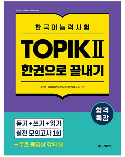 합격특강 한국어능력시험 TOPIK 토픽 2 한권으로 끝내기:TOPIK 2 무료 동영상 강의, 2권, 다락원