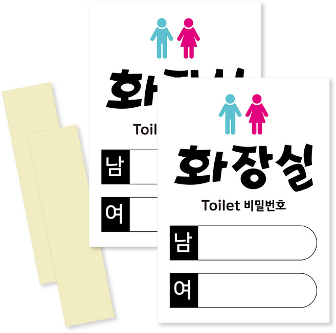 연두앵두 남녀 패스워드 표지 안내판 세로, 2개, 화장실 비밀번호