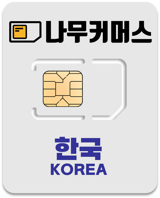 나무커머스 한국 유심칩, 2일, 매일 1GB 소진후 저속 무제한, 1개
