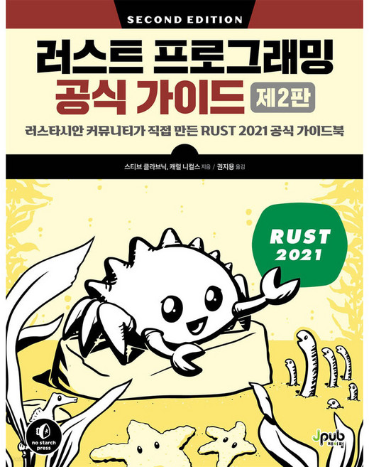 러스트 프로그래밍 공식 가이드 제2판, 제이펍, 스티브 클라브닉, 캐럴 니컬스
