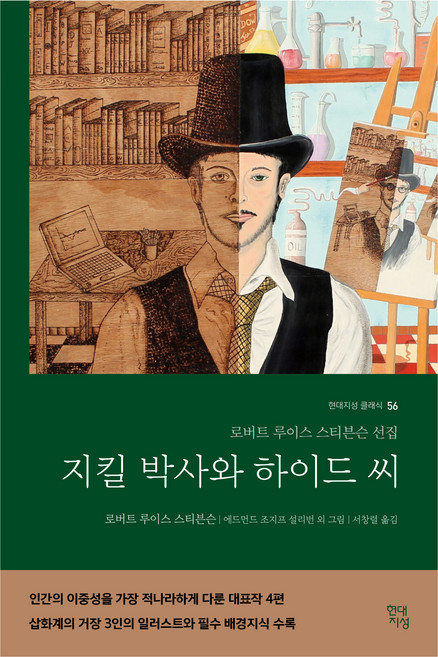 지킬 박사와 하이드 씨:로버트 루이스 스티븐슨 선집, 현대지성, 로버트 루이스 스티븐슨