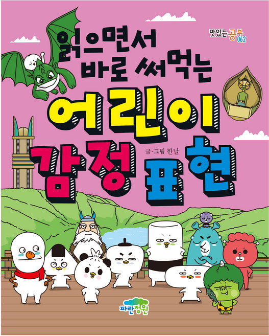 읽으면서 바로 써먹는 어린이 감정 표현, 맛있는 공부 062, 파란정원, 한날