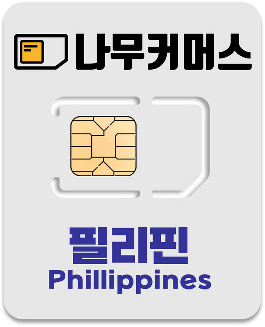 나무커머스 필리핀 유심칩, 5일, 매일 2GB 소진시 저속 무제한, 1개