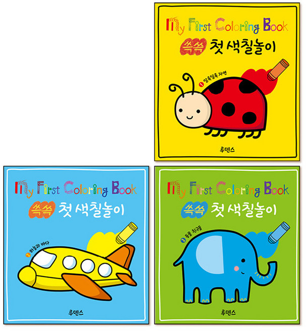 쓱쓱 첫 색칠놀이 전 3권 세트, 루덴스