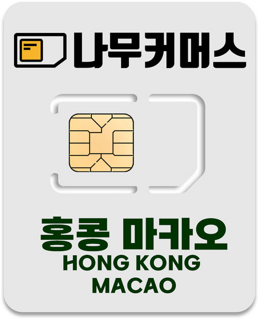 나무커머스 홍콩 마카오 유심칩, 4일, 매일 2GB 소진시 저속 무제한, 1개
