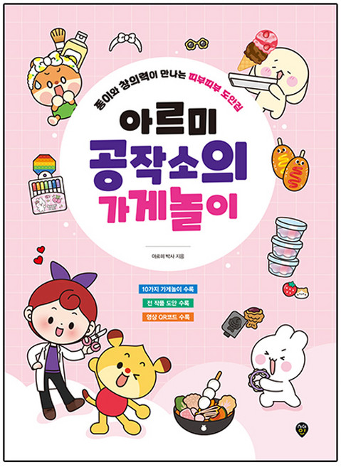 아르미 공작소의 가게놀이:종이와 창의력이 만나는 띠부띠부 도안집, 시대인, 아르미 박사