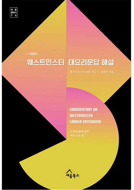 웨스트민스터 대요리문답 해설:구원과 삶에 관한 거의 모든 것, 세움북스, 웨스트민스터 총회