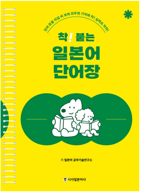 착 붙는 일본어 단어장 스프링 개정판, 시사일본어사, 단품