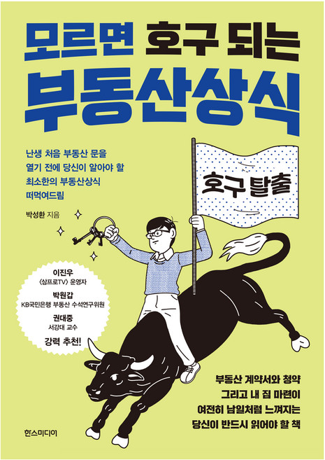 모르면 호구 되는 부동산상식:난생처음 부동산 문을 열기 전에 당신이 알아야 할 최소한의 부동산상식 떠먹여드림, 한스미디어, 박성환
