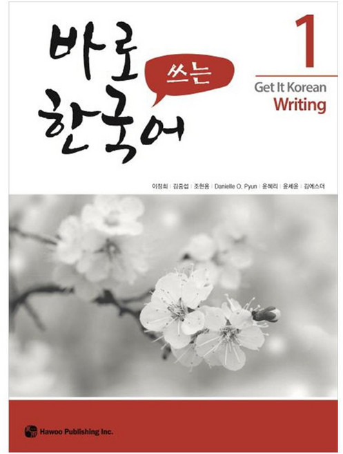 바로 쓰는 한국어 1, 도서출판 하우