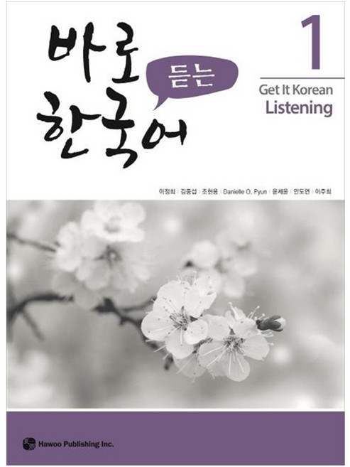 바로 듣는 한국어 1, 도서출판 하우