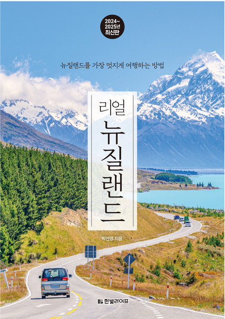 4위 - 리얼 뉴질랜드(2024~2025년):뉴질랜드를 가장 멋지게 여행하는 방법, 한빛라이프, 박선영