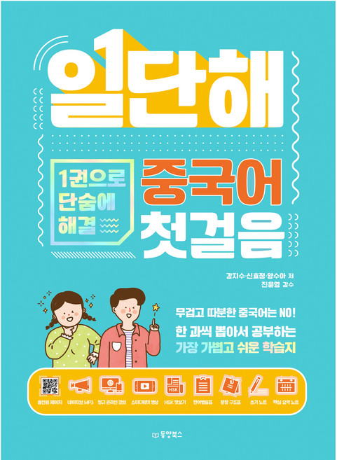 일단해 중국어 첫걸음:1권으로 단숨에 해결, 동양북스