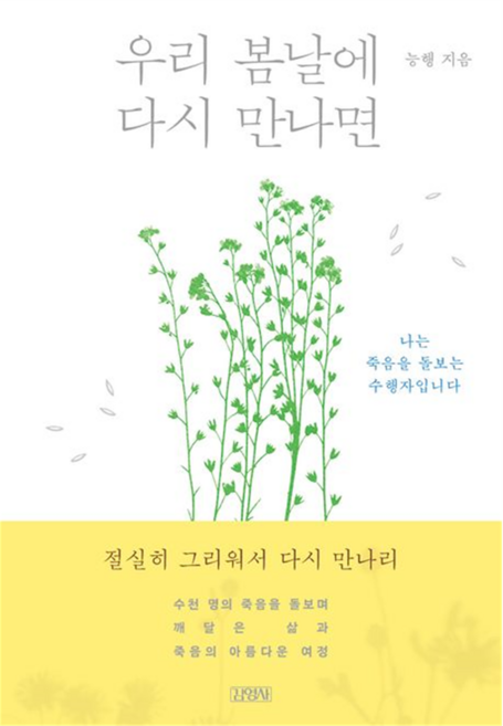 우리 봄날에 다시 만나면, 김영사, 능행