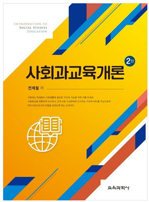 KYOYOOKBOOK 社會科教育概論, 全濟澈