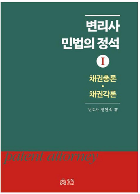 2024 변리사 민법의 정석 1채권총론 채권각론, 정독