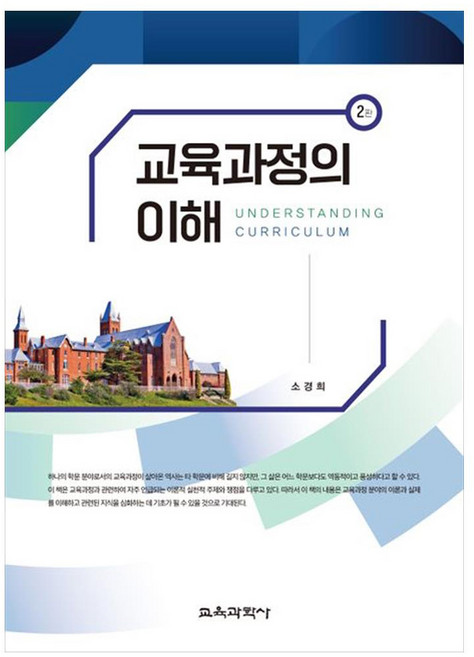 교육과정의 이해, 소경희, 교육과학사