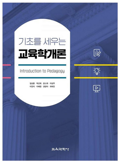 KYOYOOKBOOK 奠定基礎的教育學概論, 林尚勳, 朴善熙, 尹素熙, 李相武, 李專伊, 李惠貞, 權良伊, 崔泰鎮