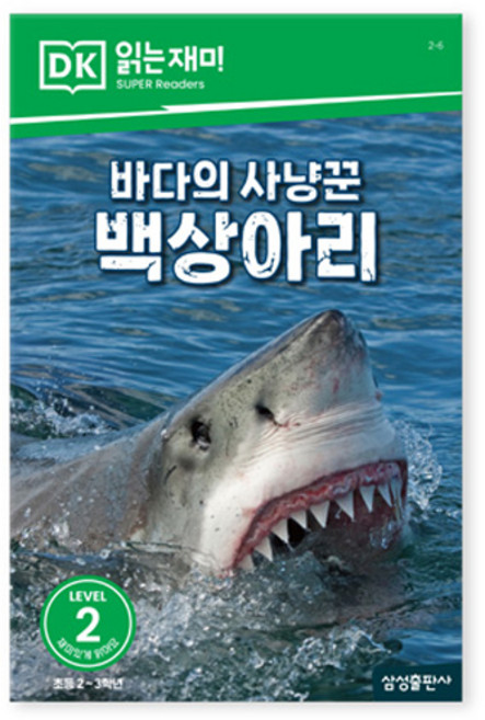 바다의 사냥꾼 백상아리, 삼성출판사, 편집부