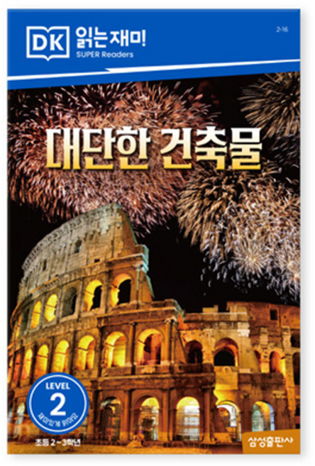 DK2 대단한 건축물, 삼성출판사