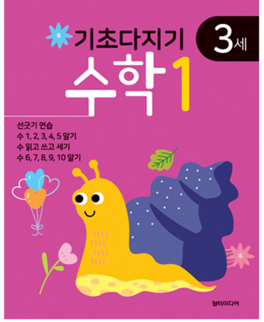 기초다지기 3세 수학 1, 담터미디어