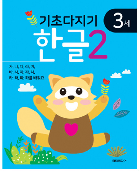 기초다지기 3세 한글 2, 담터미디어