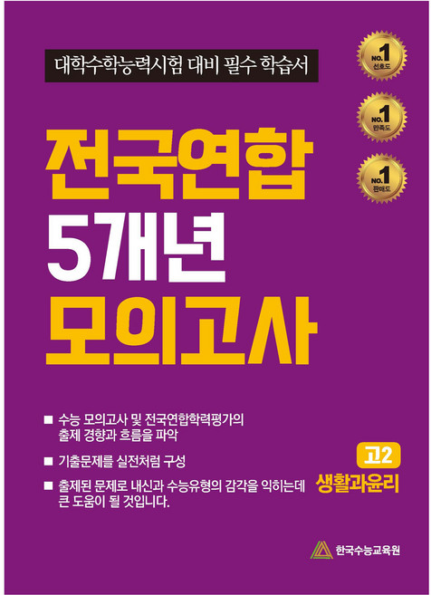 전국연합 5개년 모의고사 : 고2 생활과윤리 대학수학능력시험 대비 필수 학습서