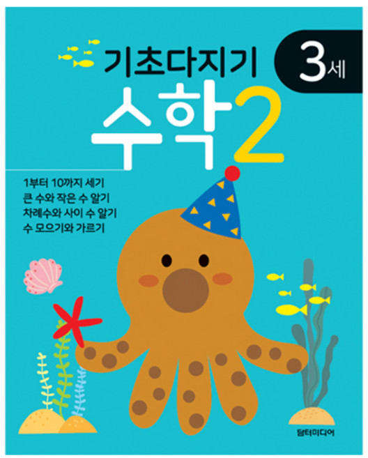 기초다지기 3세 수학 2, 담터미디어