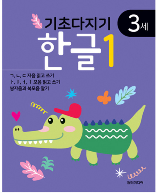 기초다지기 3세 한글1, 담터미디어, 1권