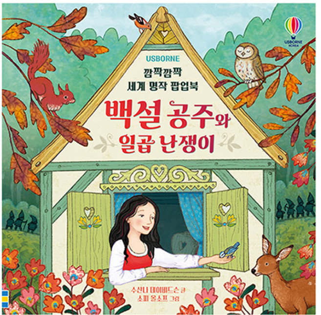 깜짝깜짝 세계 명작 팝업북 백설 공주와 일곱 난쟁이, 어스본코리아