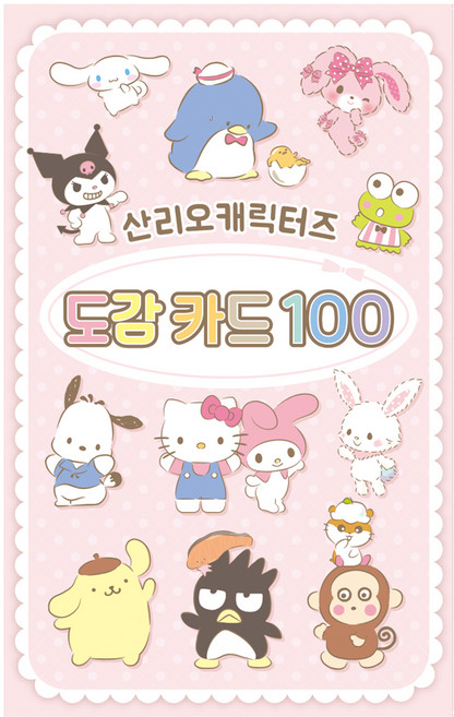 산리오캐릭터즈 도감 카드 100, 대원키즈