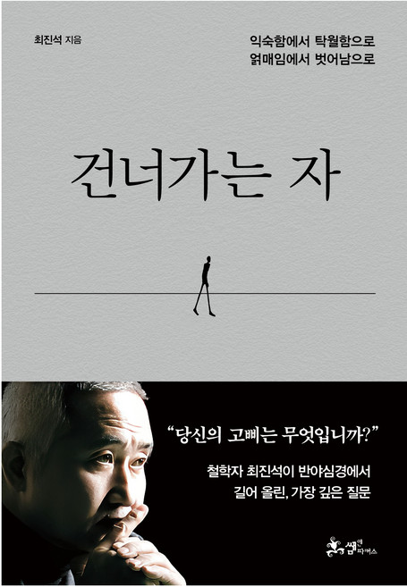 건너가는 자, 쌤앤파커스, 최진석