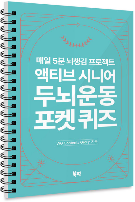 액티브 시니어 두뇌 운동 포켓 퀴즈, WG Contents Group, 북핀