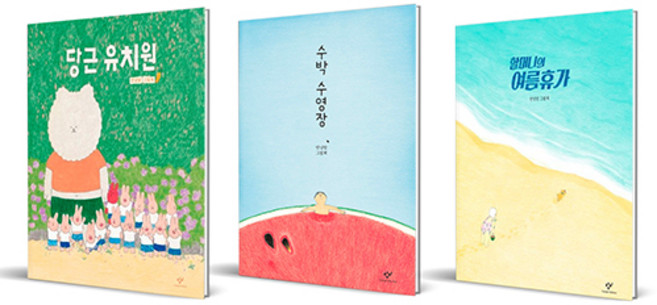 5위 - 안녕달 그림책 당근 유치원 + 수박 수영장 + 할머니의 여름휴가 세트 전 3권, 창비