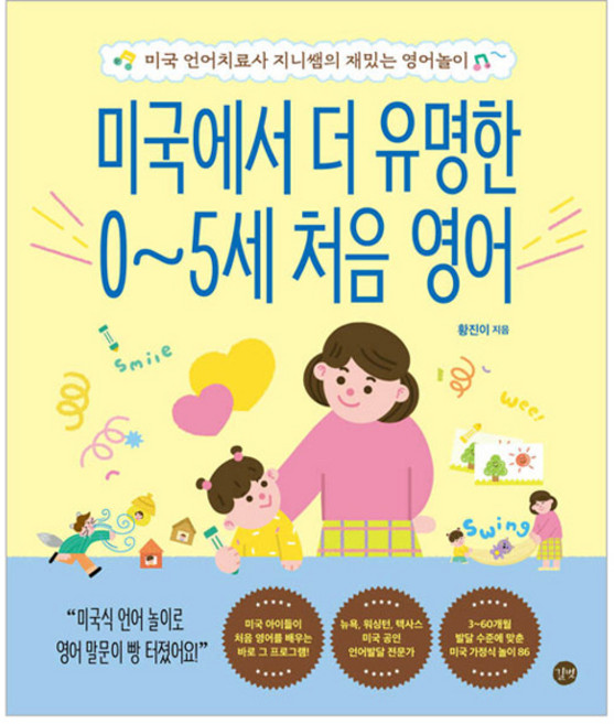 미국에서 더 유명한 0~5세 처음 영어:미국 언어치료사 지니쌤의 재밌는 영어놀이, 길벗, 황진이